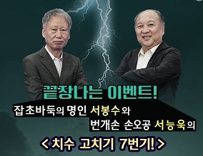 서봉수vs서능욱, 자존심을 건 치수 고치기 7번기! 쏘팔코사놀 끝장승부 10월 9일 첫방송